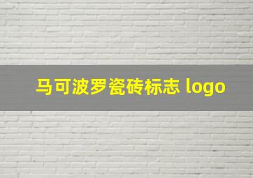 马可波罗瓷砖标志 logo